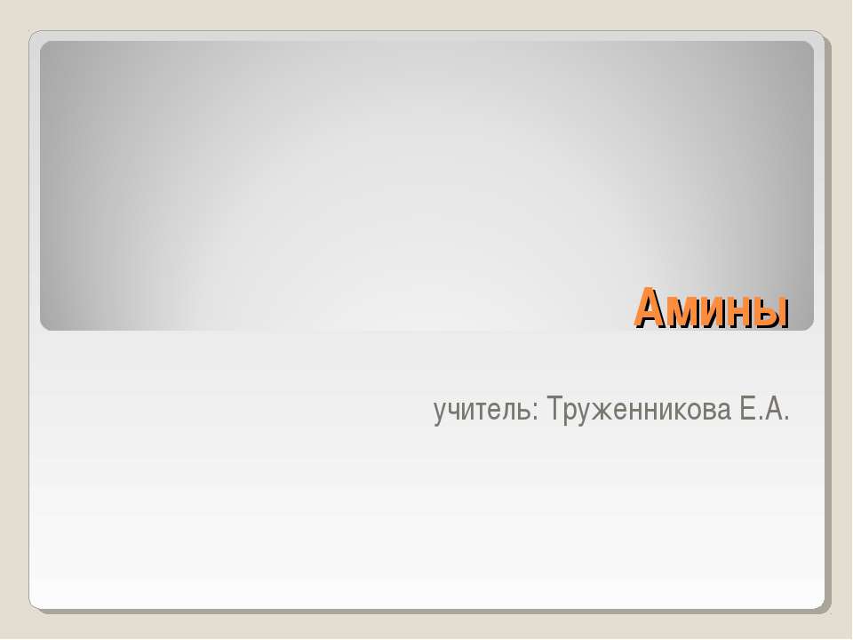 Амины Учебники, Презентации и Подготовка к Экзаменам для Школьников на Klass-Uchebnik.com