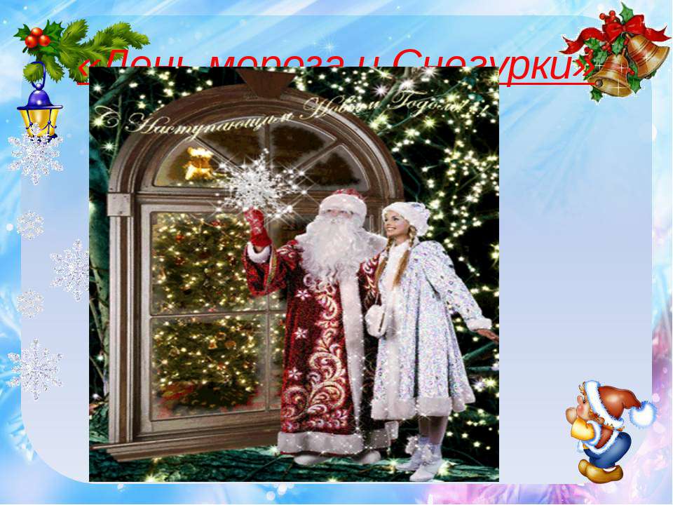 День мороза и Снегурки Учебники, Презентации и Подготовка к Экзаменам для Школьников на Klass-Uchebnik.com