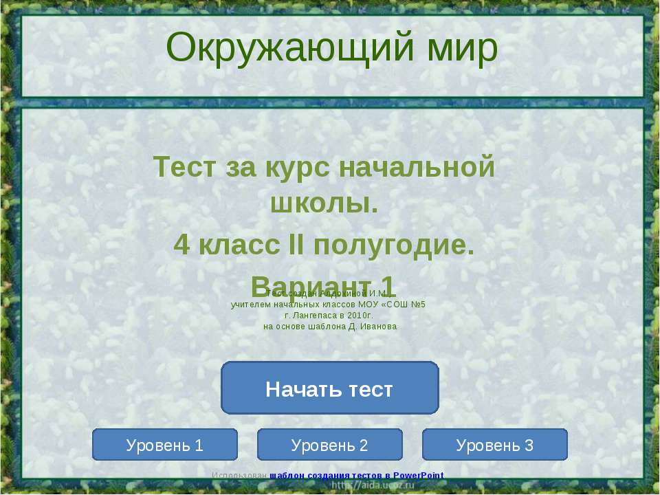 Тест за курс начальной (4 класс) - Учебники, Презентации и Подготовка к Экзаменам для Школьников на Klass-Uchebnik.com