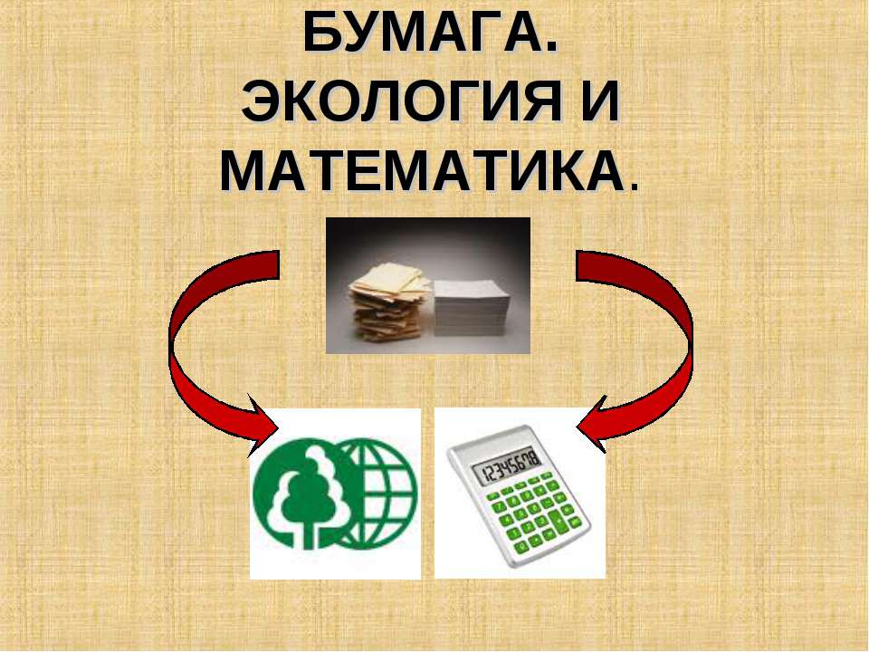 Бумага. Экология и математика Учебники, Презентации и Подготовка к Экзаменам для Школьников на Klass-Uchebnik.com