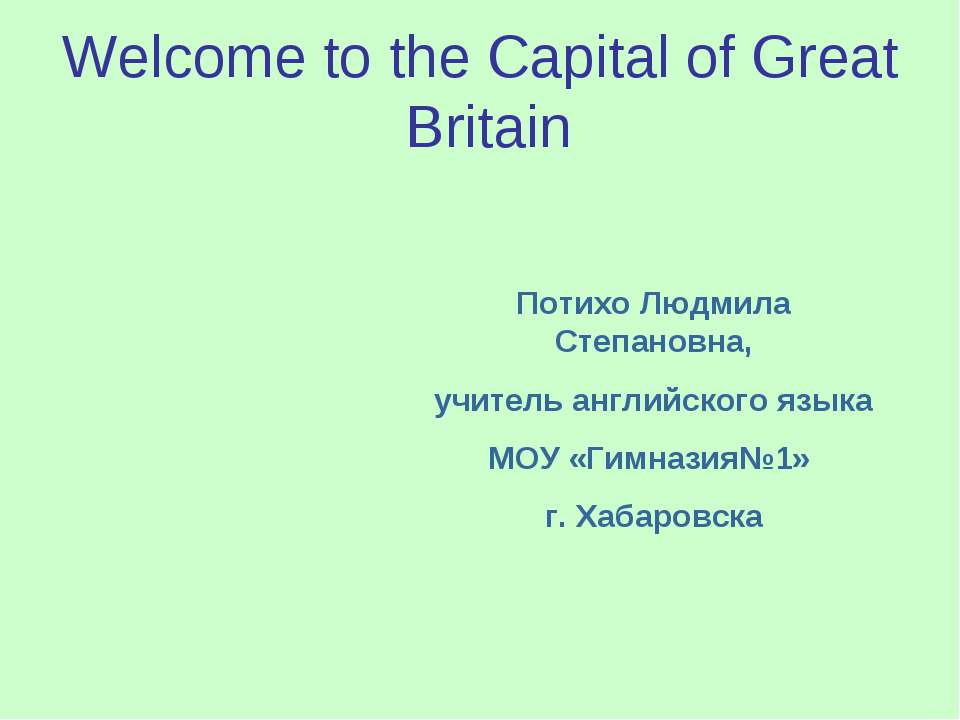 Великобритания (Welcome to the Capital of Great Britain) - Учебники, Презентации и Подготовка к Экзаменам для Школьников на Klass-Uchebnik.com