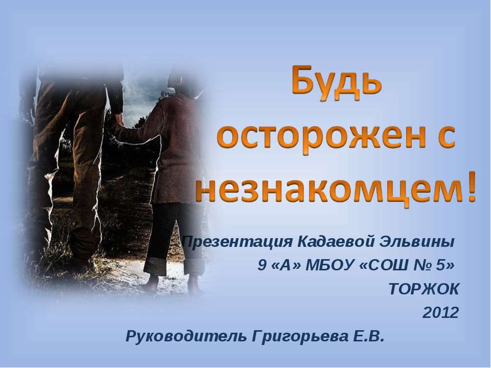 Будь осторожен с незнакомцем! Учебники, Презентации и Подготовка к Экзаменам для Школьников на Klass-Uchebnik.com