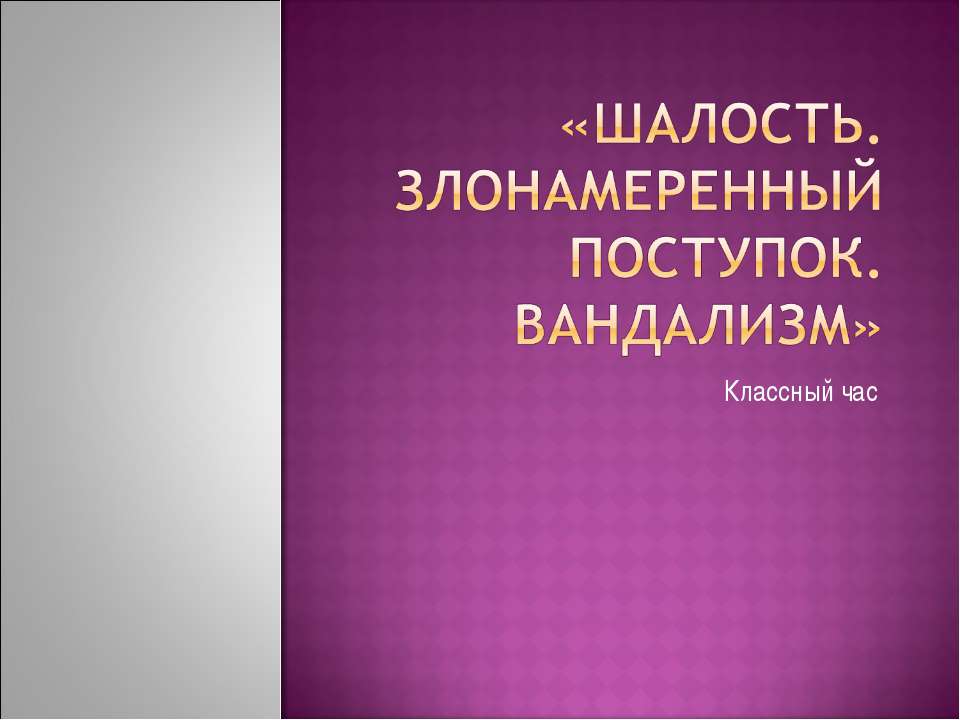 Шалость. Злонамеренный поступок. Вандализм - Учебники, Презентации и Подготовка к Экзаменам для Школьников на Klass-Uchebnik.com