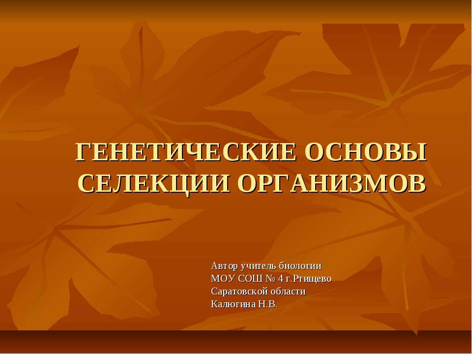 Генетические основы селекции организмов - Учебники, Презентации и Подготовка к Экзаменам для Школьников на Klass-Uchebnik.com