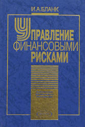 Управление финансовыми рисками - Бланк И.А. Учебники, Презентации и Подготовка к Экзаменам для Школьников на Klass-Uchebnik.com