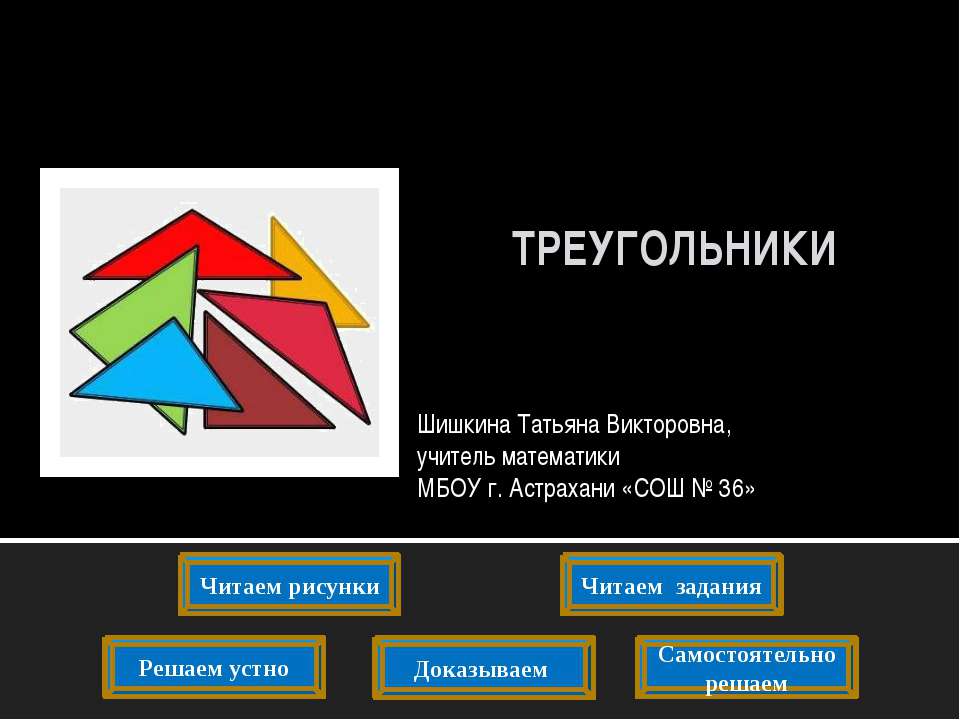 Треугольники 7 класс - Учебники, Презентации и Подготовка к Экзаменам для Школьников на Klass-Uchebnik.com