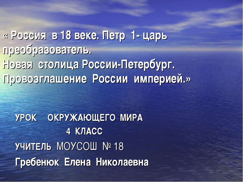 Россия в 18 веке. Петр 1 - царь преобразователь. Новая столица России-Петербург. Провозглашение России империей - Учебники, Презентации и Подготовка к Экзаменам для Школьников на Klass-Uchebnik.com