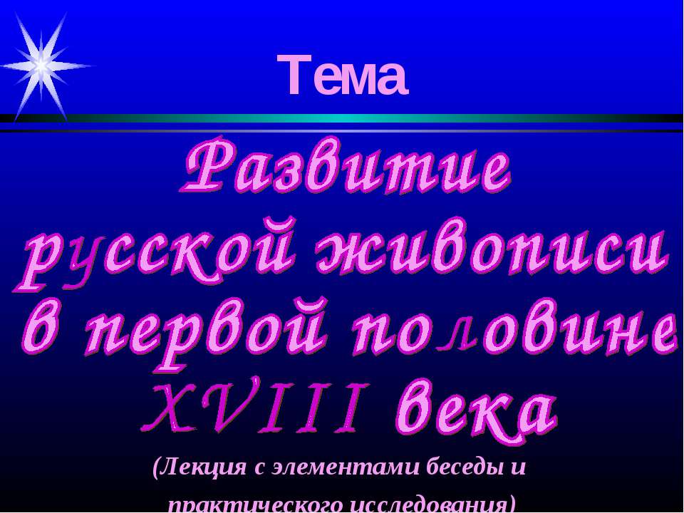 Развитие русской живописи в первой половине XVIII века - Учебники, Презентации и Подготовка к Экзаменам для Школьников на Klass-Uchebnik.com