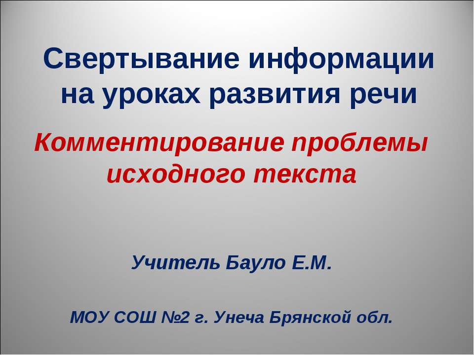 Комментирование проблемы исходного текста - Учебники, Презентации и Подготовка к Экзаменам для Школьников на Klass-Uchebnik.com