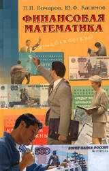 Финансовая математика - Бочаров П.П., Касимов Ю.Ф. Учебники, Презентации и Подготовка к Экзаменам для Школьников на Klass-Uchebnik.com