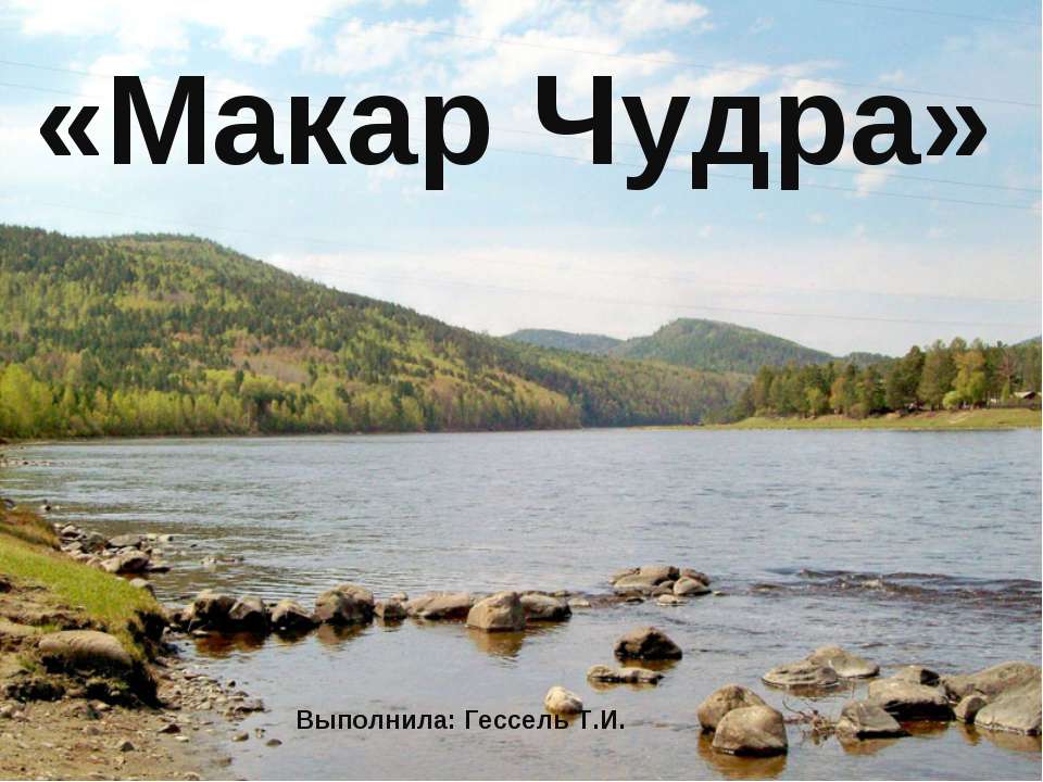 Макар Чудра - Учебники, Презентации и Подготовка к Экзаменам для Школьников на Klass-Uchebnik.com