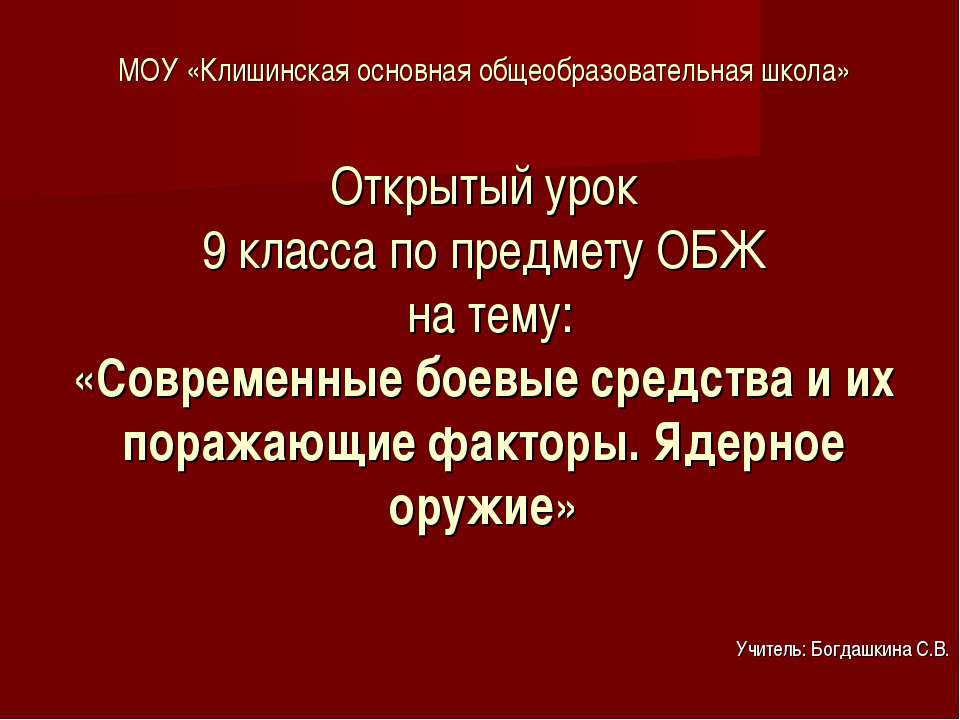 Современные боевые средства и их поражающие факторы. Ядерное оружие Учебники, Презентации и Подготовка к Экзаменам для Школьников на Klass-Uchebnik.com