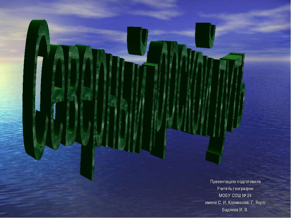 Северный морской путь Учебники, Презентации и Подготовка к Экзаменам для Школьников на Klass-Uchebnik.com