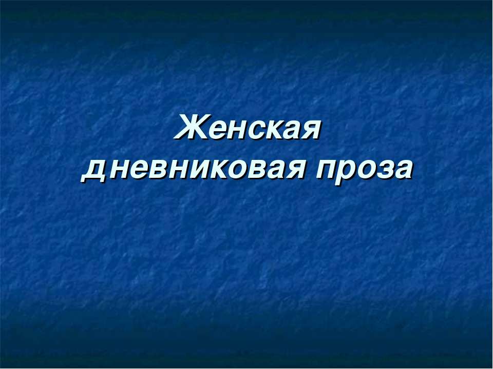 Женская дневниковая проза - Учебники, Презентации и Подготовка к Экзаменам для Школьников на Klass-Uchebnik.com