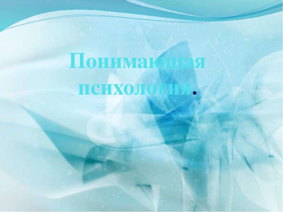 Понимающая психология. Учебники, Презентации и Подготовка к Экзаменам для Школьников на Klass-Uchebnik.com