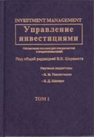 Управление инвестициями. В 2 томах - Шеремет В.В., Павлюченко В.М., Шапиро В.Д. и др. Учебники, Презентации и Подготовка к Экзаменам для Школьников на Klass-Uchebnik.com