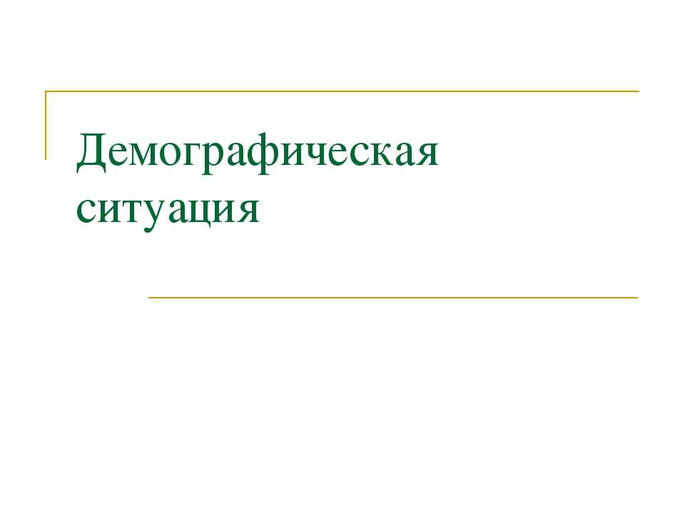 Демографическая ситуация Учебники, Презентации и Подготовка к Экзаменам для Школьников на Klass-Uchebnik.com