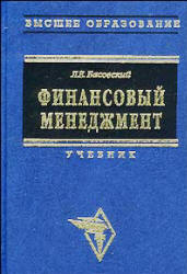 Финансовый менеджмент - Басовский Л.Е. - Учебники, Презентации и Подготовка к Экзаменам для Школьников на Klass-Uchebnik.com