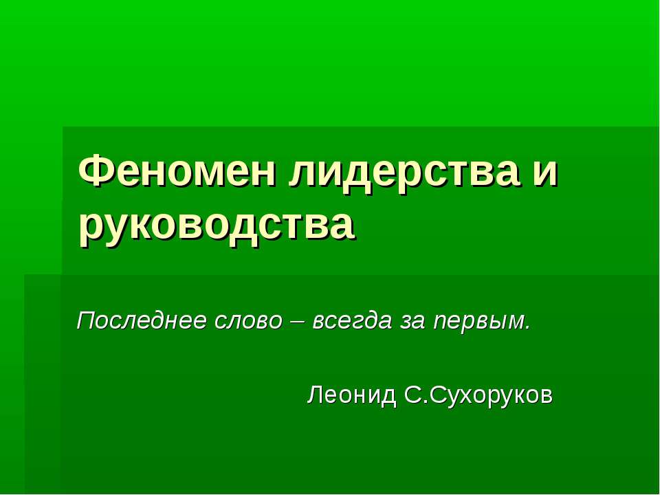 Феномен лидерства и руководства - Учебники, Презентации и Подготовка к Экзаменам для Школьников на Klass-Uchebnik.com