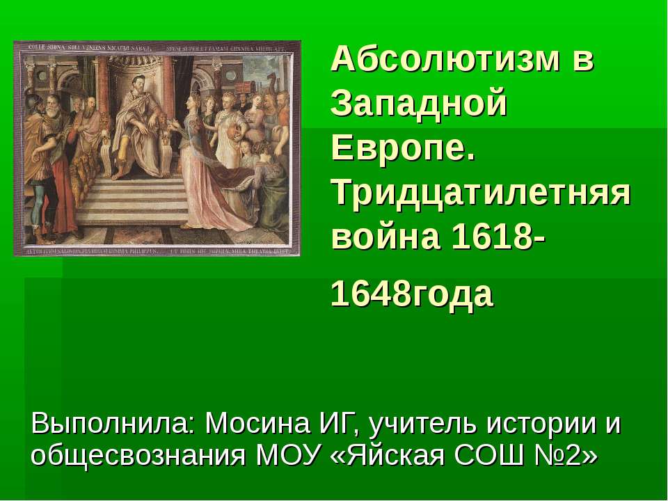 Абсолютизм в Западной Европе. Тридцатилетняя война 1618-1648года - Учебники, Презентации и Подготовка к Экзаменам для Школьников на Klass-Uchebnik.com