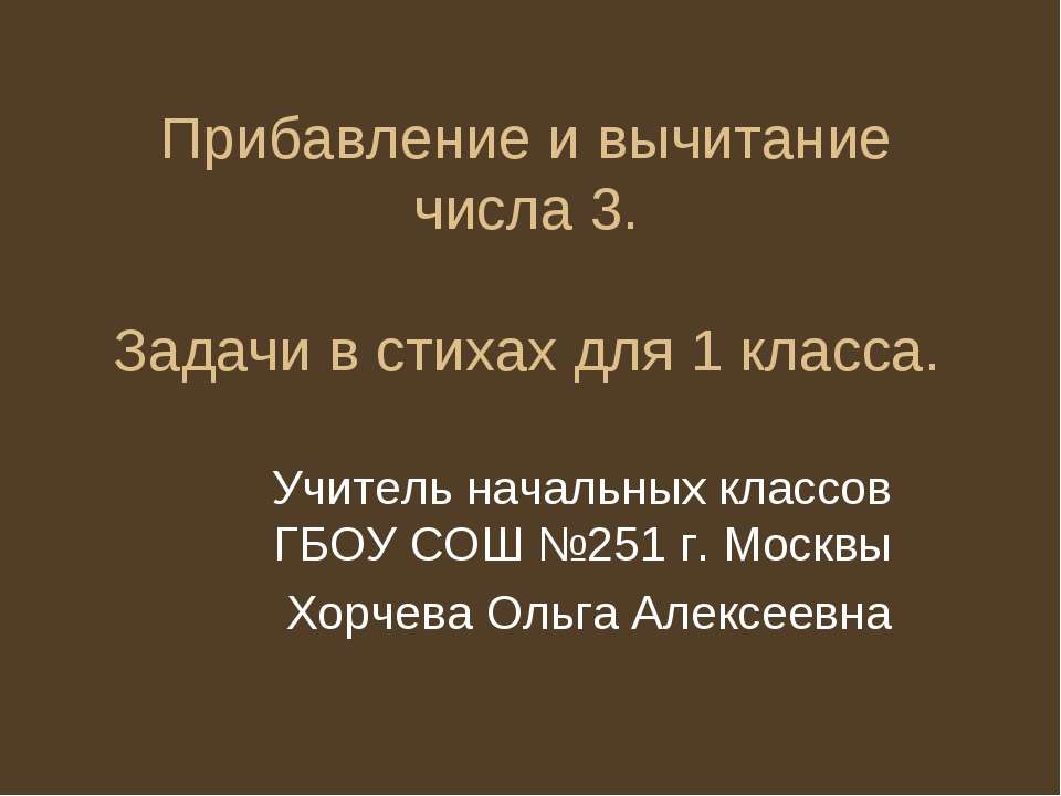 Прибавление и вычитание числа 3 Учебники, Презентации и Подготовка к Экзаменам для Школьников на Klass-Uchebnik.com