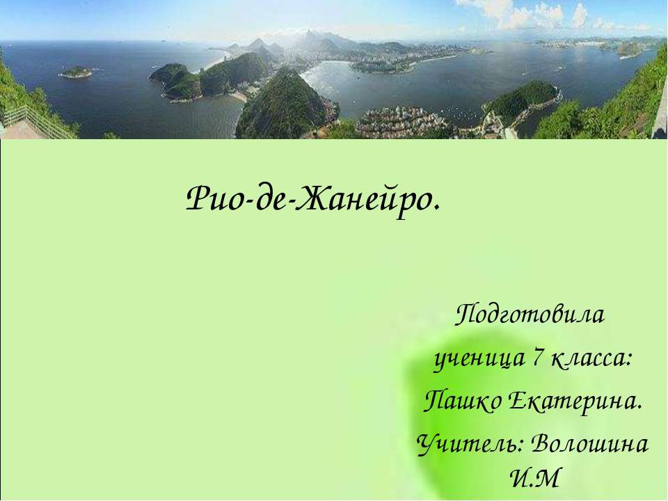 Рио-де-Жанейро. Учебники, Презентации и Подготовка к Экзаменам для Школьников на Klass-Uchebnik.com