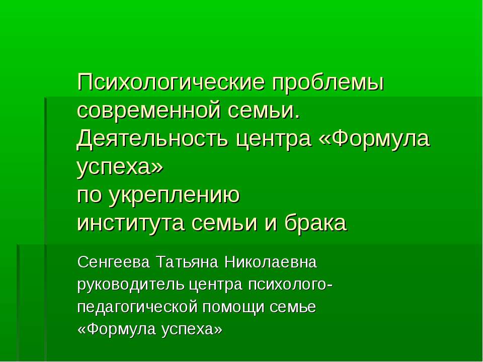 Психологические проблемы современной семьи - Учебники, Презентации и Подготовка к Экзаменам для Школьников на Klass-Uchebnik.com