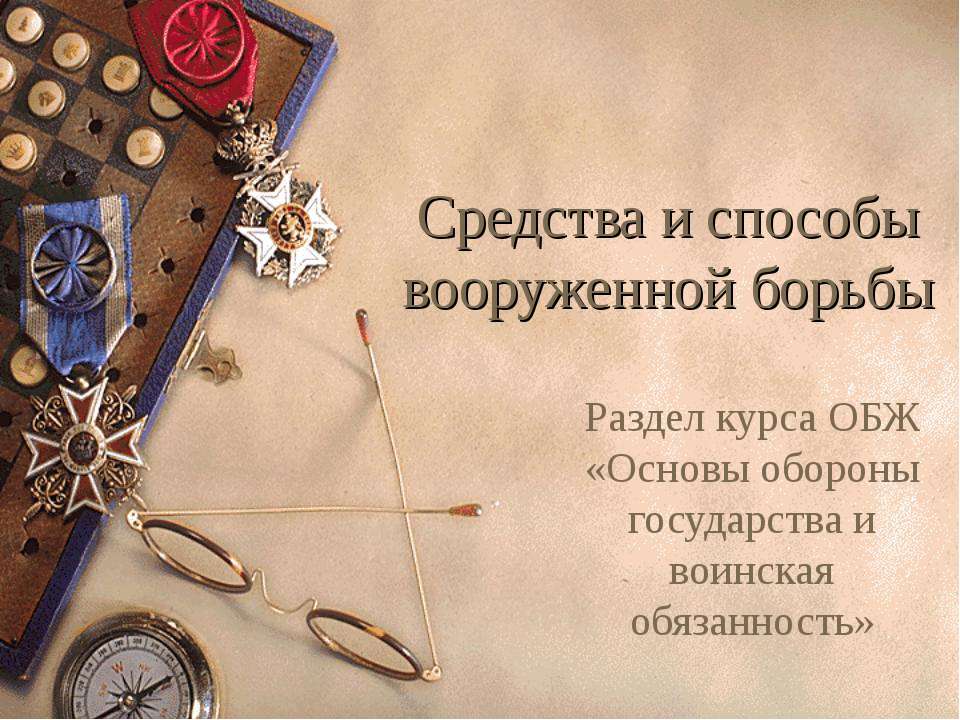 Средства и способы вооруженной борьбы Учебники, Презентации и Подготовка к Экзаменам для Школьников на Klass-Uchebnik.com