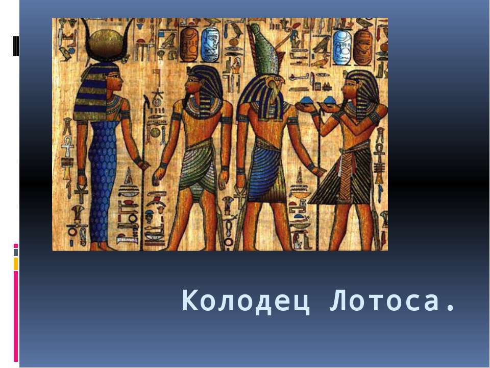 Колодец Лотоса Учебники, Презентации и Подготовка к Экзаменам для Школьников на Klass-Uchebnik.com