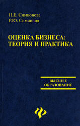 Оценка бизнеса. Теория и практика - Симионова Н.Е., Симионов Р.Ю. Учебники, Презентации и Подготовка к Экзаменам для Школьников на Klass-Uchebnik.com