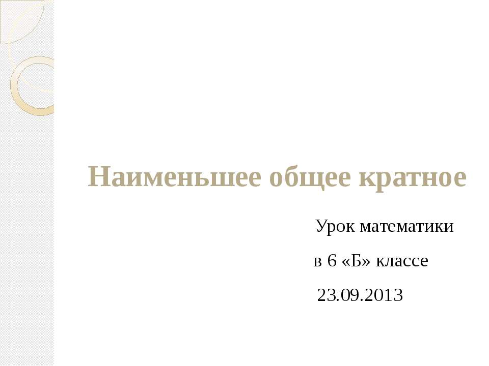 Наименьшее общее кратное 6 класс Учебники, Презентации и Подготовка к Экзаменам для Школьников на Klass-Uchebnik.com