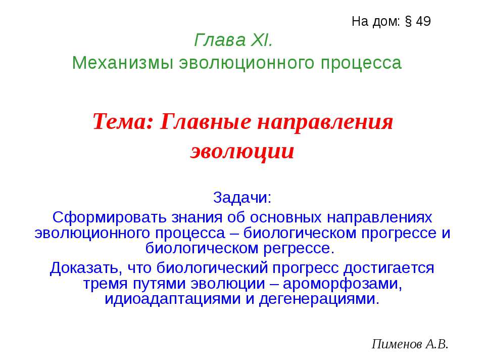 Главные направления эволюции - Учебники, Презентации и Подготовка к Экзаменам для Школьников на Klass-Uchebnik.com
