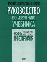 Основы инвестирования - Гитман Л.Дж., Джонк М.Д. Учебники, Презентации и Подготовка к Экзаменам для Школьников на Klass-Uchebnik.com