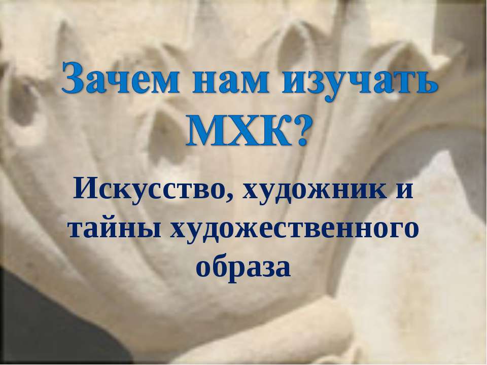 Зачем нам изучать МХК? Учебники, Презентации и Подготовка к Экзаменам для Школьников на Klass-Uchebnik.com