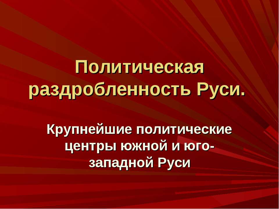 Политическая раздробленность Руси - Учебники, Презентации и Подготовка к Экзаменам для Школьников на Klass-Uchebnik.com