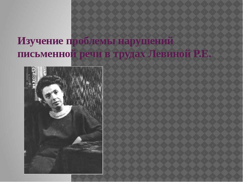 Изучение проблемы нарушений письменной речи в трудах Левиной Р.Е - Учебники, Презентации и Подготовка к Экзаменам для Школьников на Klass-Uchebnik.com