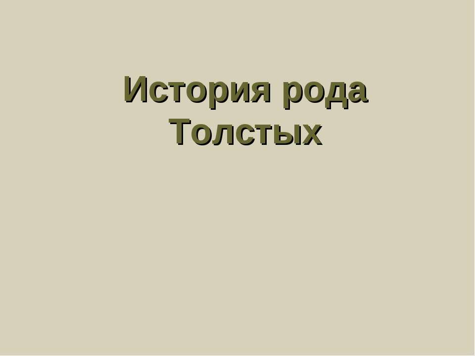 История рода Толстых - Учебники, Презентации и Подготовка к Экзаменам для Школьников на Klass-Uchebnik.com