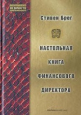 Настольная книга финансового директора - Стивен Брег Учебники, Презентации и Подготовка к Экзаменам для Школьников на Klass-Uchebnik.com