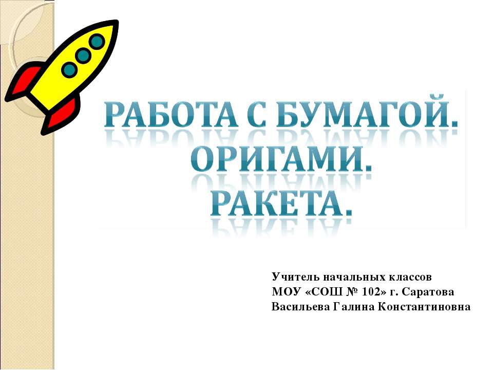 Работа с бумагой. Оригами. Ракета Учебники, Презентации и Подготовка к Экзаменам для Школьников на Klass-Uchebnik.com