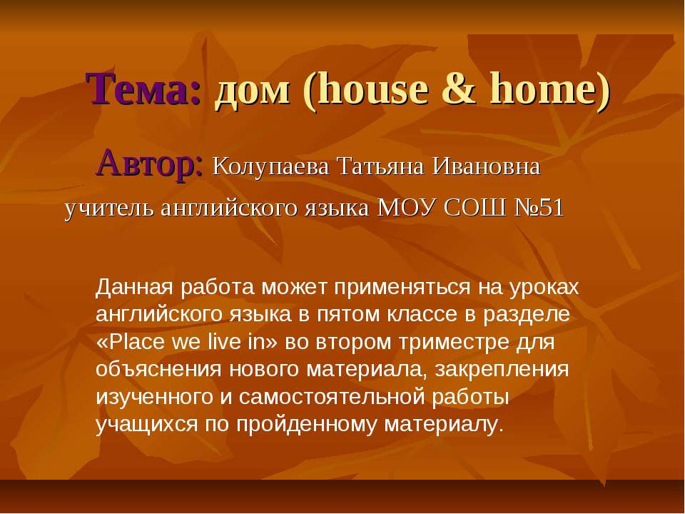 хоум и хауз Учебники, Презентации и Подготовка к Экзаменам для Школьников на Klass-Uchebnik.com