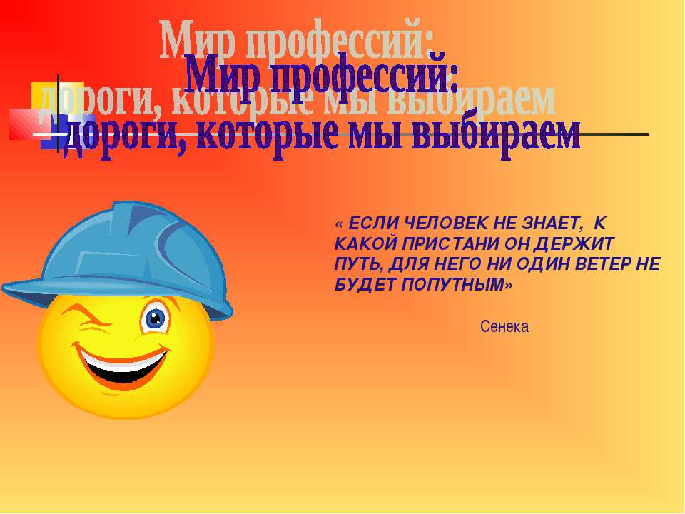 Мир профессий: дороги, которые мы выбираем - Учебники, Презентации и Подготовка к Экзаменам для Школьников на Klass-Uchebnik.com