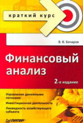 Финансовый анализ. Краткий курс - Бочаров В.В. Учебники, Презентации и Подготовка к Экзаменам для Школьников на Klass-Uchebnik.com