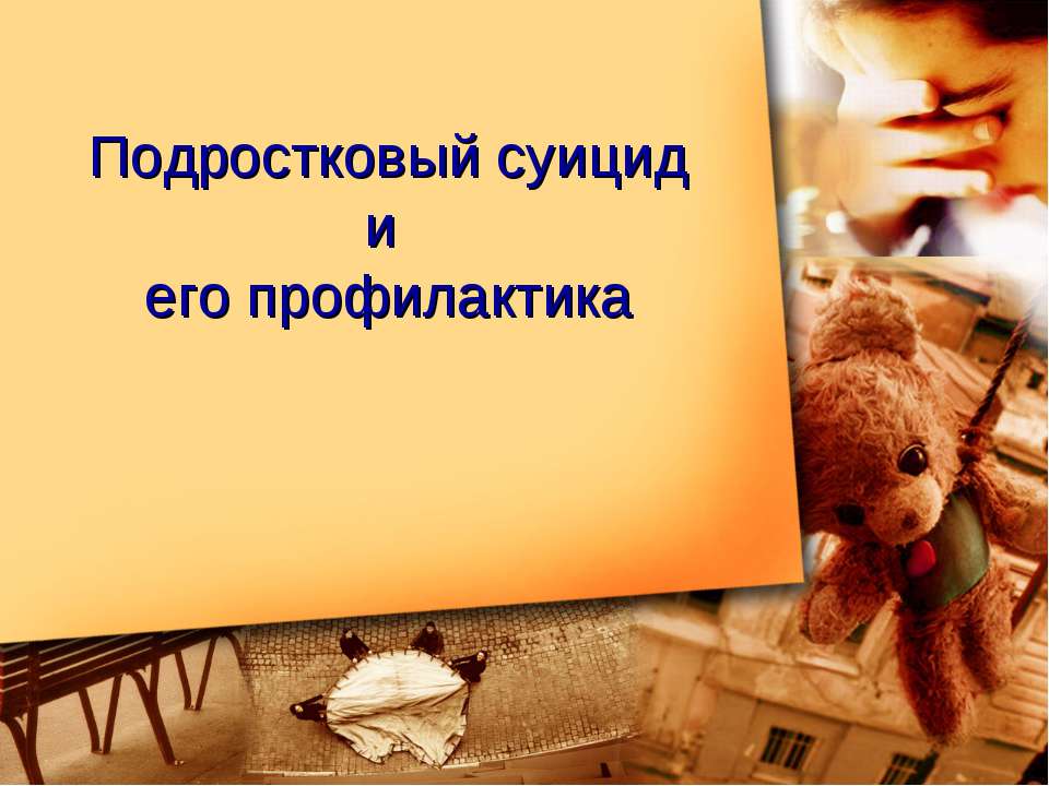 Подростковый суицид и его профилактика - Учебники, Презентации и Подготовка к Экзаменам для Школьников на Klass-Uchebnik.com