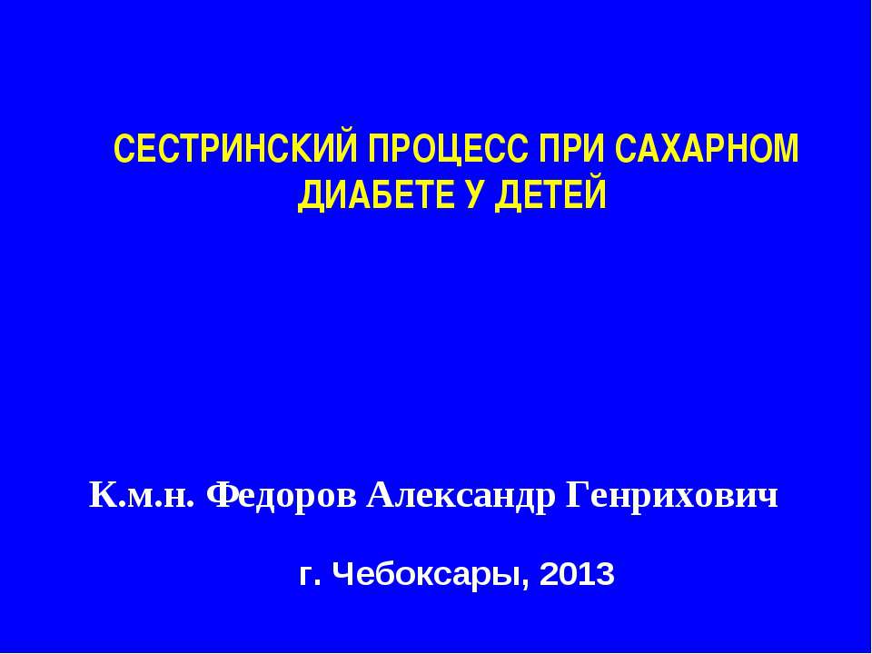 Сестринский процесс при сахарном диабете у детей - Учебники, Презентации и Подготовка к Экзаменам для Школьников на Klass-Uchebnik.com