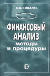 Финансовый анализ: методы и процедуры - Ковалев В.В. - Учебники, Презентации и Подготовка к Экзаменам для Школьников на Klass-Uchebnik.com