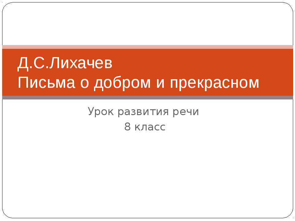 Д.С.Лихачев Письма о добром и прекрасном Учебники, Презентации и Подготовка к Экзаменам для Школьников на Klass-Uchebnik.com