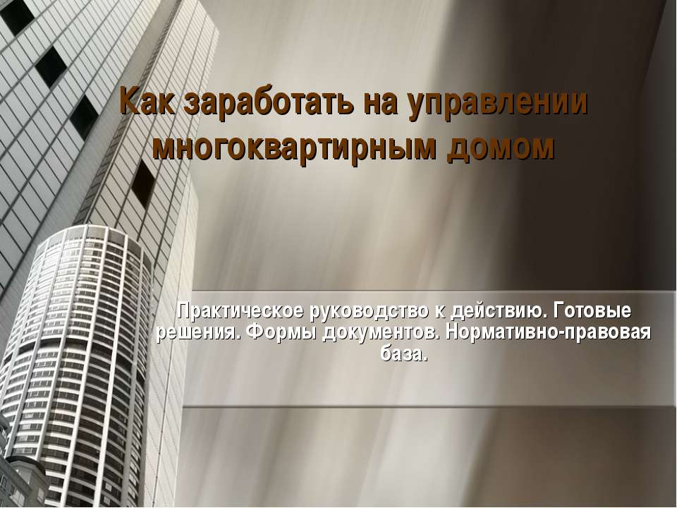 Как заработать на управлении многоквартирным домом Учебники, Презентации и Подготовка к Экзаменам для Школьников на Klass-Uchebnik.com