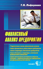 Финансовый анализ предприятия - Лиференко Г.Н. Учебники, Презентации и Подготовка к Экзаменам для Школьников на Klass-Uchebnik.com