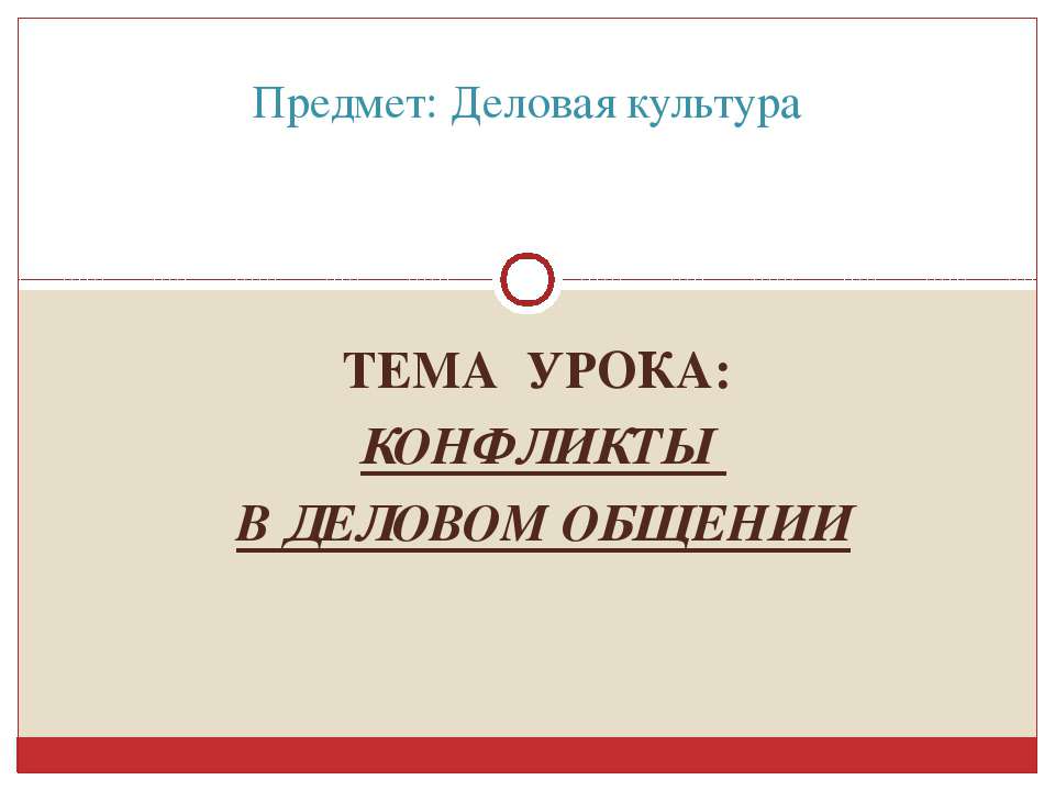 Конфликты в деловом общении Учебники, Презентации и Подготовка к Экзаменам для Школьников на Klass-Uchebnik.com