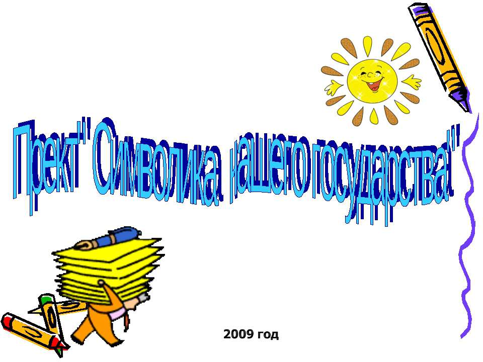 Символика нашего государства - Учебники, Презентации и Подготовка к Экзаменам для Школьников на Klass-Uchebnik.com